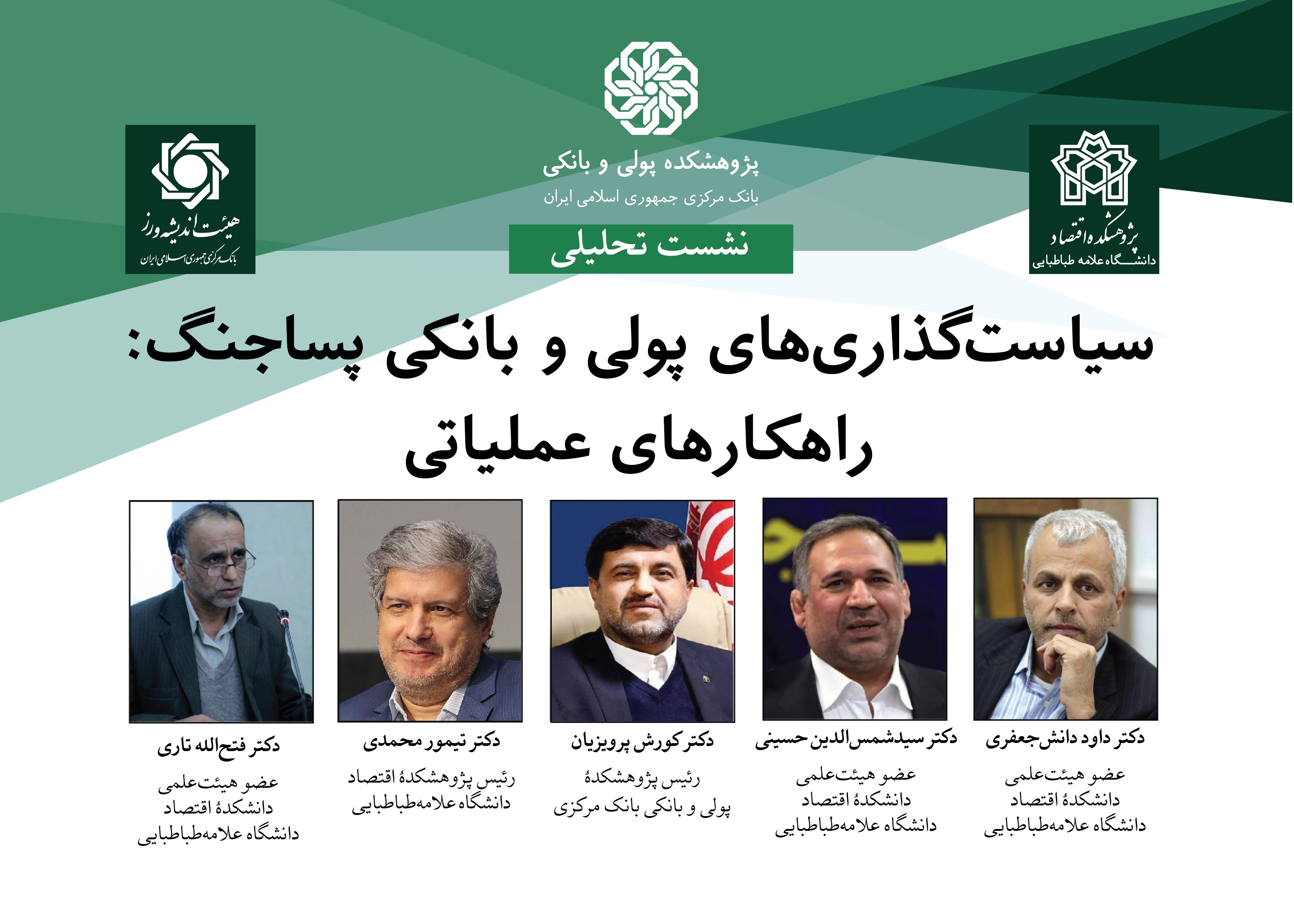 برگزاری نشست تحلیلی «سیاست‌گذاری‌های پولی و بانکی پساجنگ: راهکارهای عملیاتی»